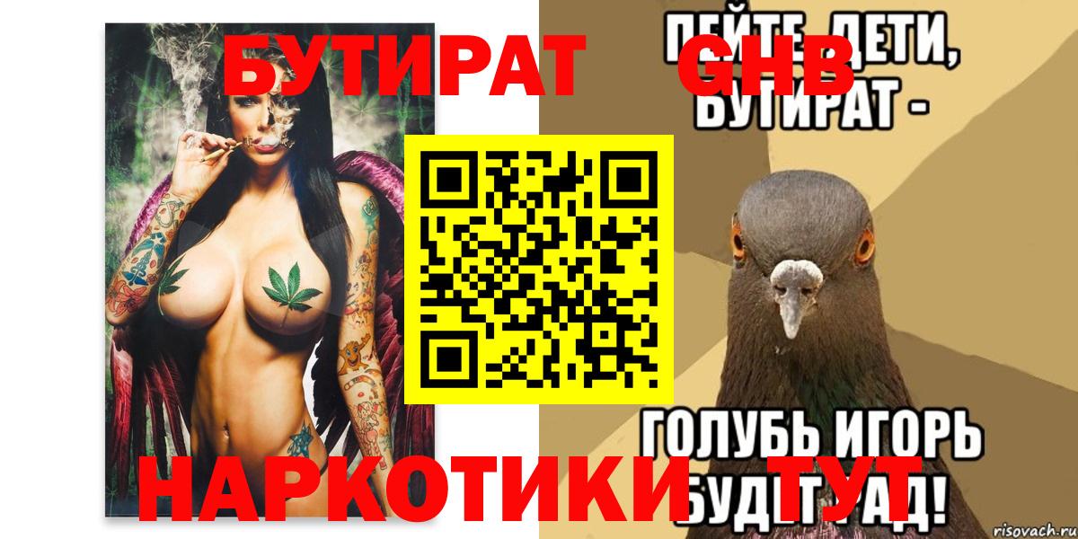 БУТИРАТ оксибутират  Вход с VPN  Чусовой 