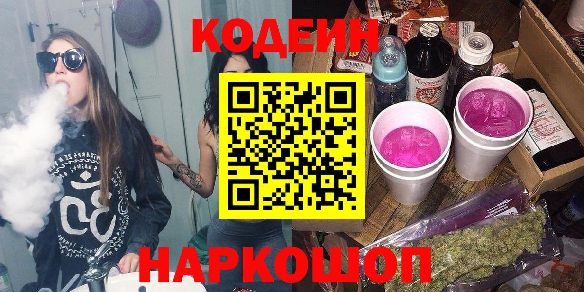 Кодеиновый сироп Lean напиток Lean (лин)  Кодеиновый сироп Lean Purple Drank  Вход с VPN  Чусовой 